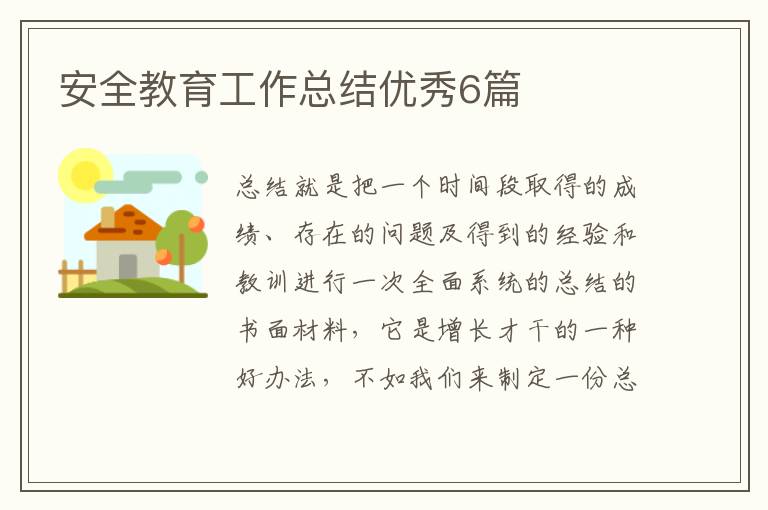 安全教育工作总结优秀6篇