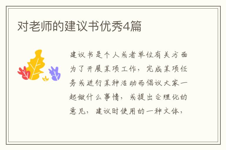 对老师的建议书优秀4篇
