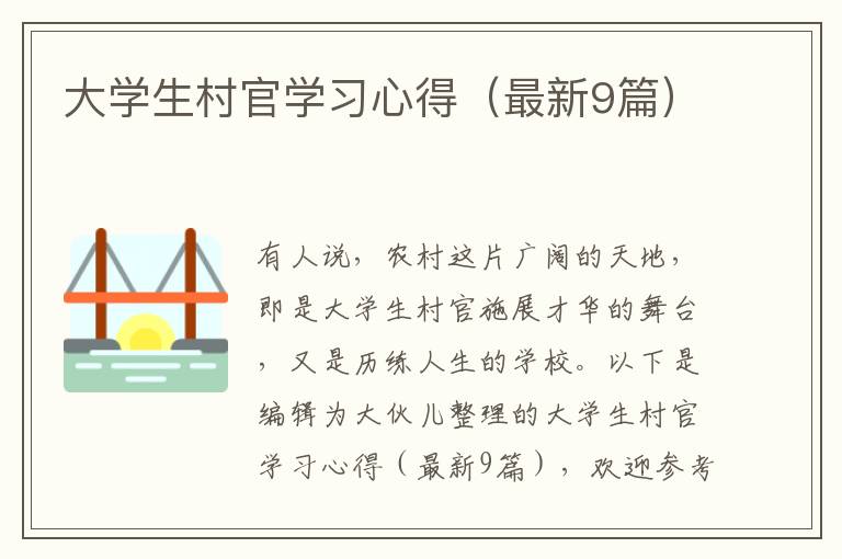 大学生村官学习心得（最新9篇）