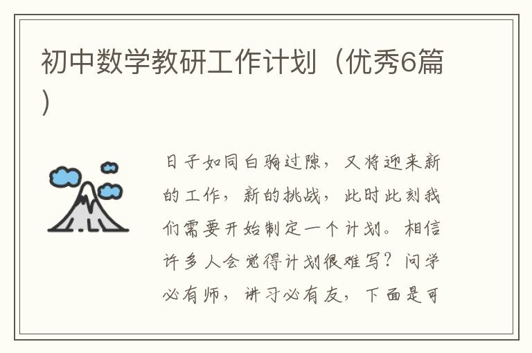 初中数学教研工作计划（优秀6篇）