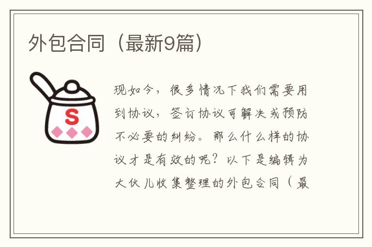 外包合同（最新9篇）
