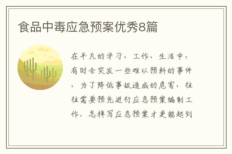 食品中毒应急预案优秀8篇