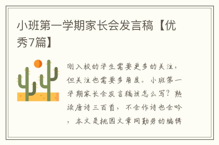 小班第一学期家长会发言稿【优秀7篇】