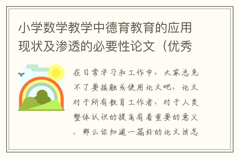 小学数学教学中德育教育的应用现状及渗透的必要性论文（优秀4篇）