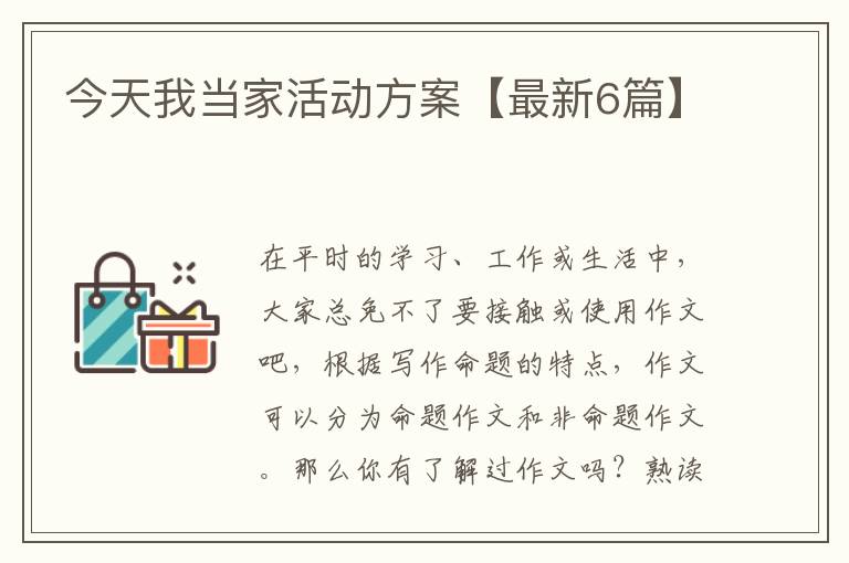 今天我当家活动方案【最新6篇】