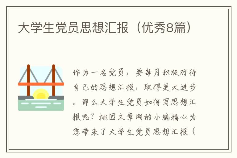 大学生党员思想汇报(优秀8篇)