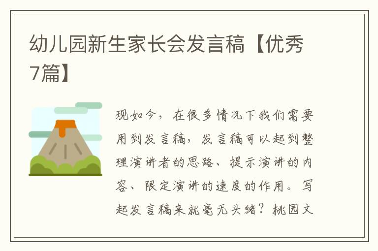 幼儿园新生家长会发言稿【优秀7篇
