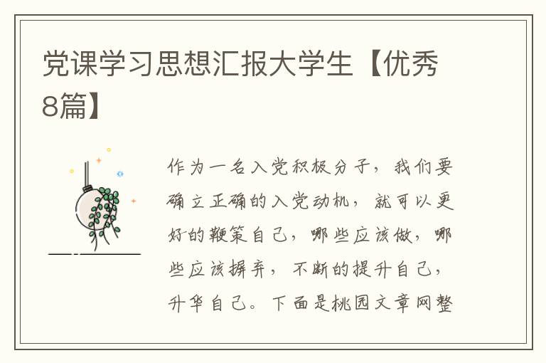 党课学习思想汇报大学生【优秀8篇