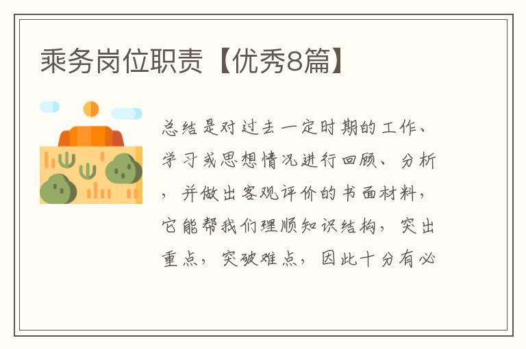 乘务岗位职责【优秀8篇】