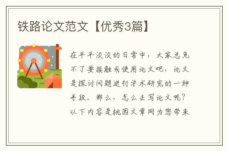 铁路论文范文【优秀3篇】