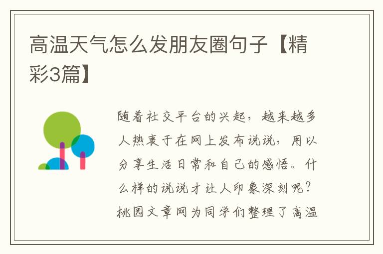 高温天气怎么发朋友圈句子【精彩3