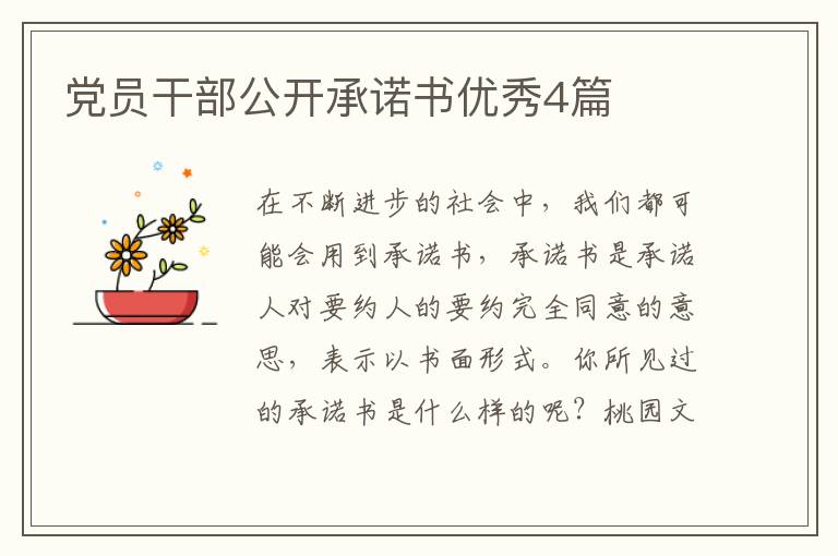 党员干部公开承诺书优秀4篇