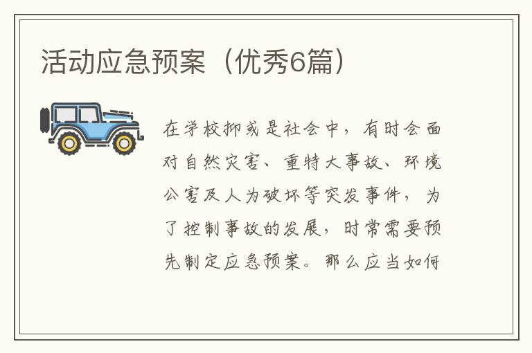 活动应急预案（优秀6篇）