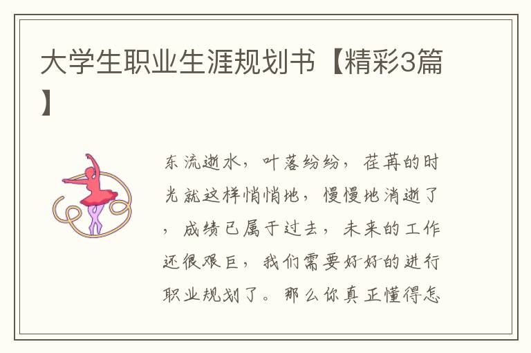 大学生职业生涯规划书【精彩3篇】