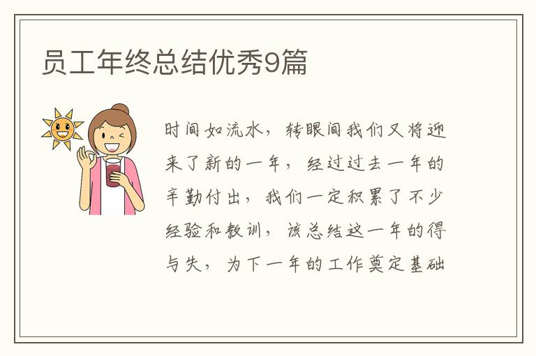 员工年终总结优秀9篇