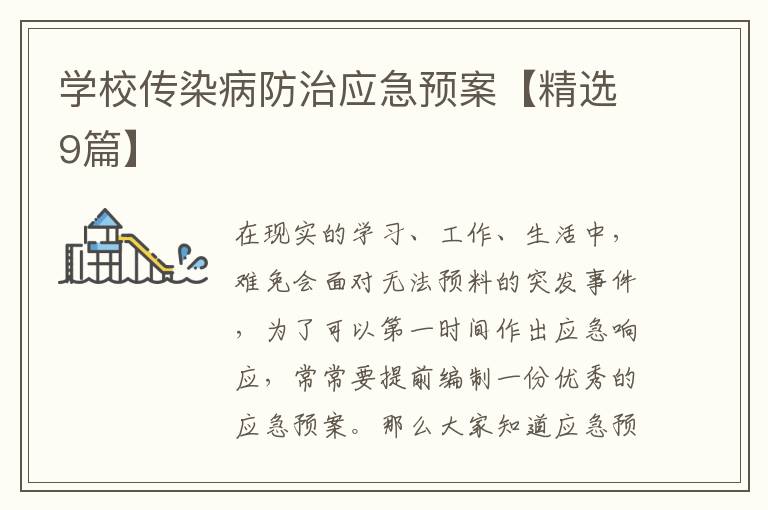 学校传染病防治应急预案【精选9篇