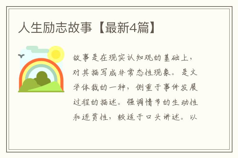 人生励志故事【最新4篇】