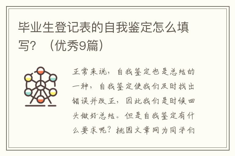 毕业生登记表的自我鉴定怎么填写?(优