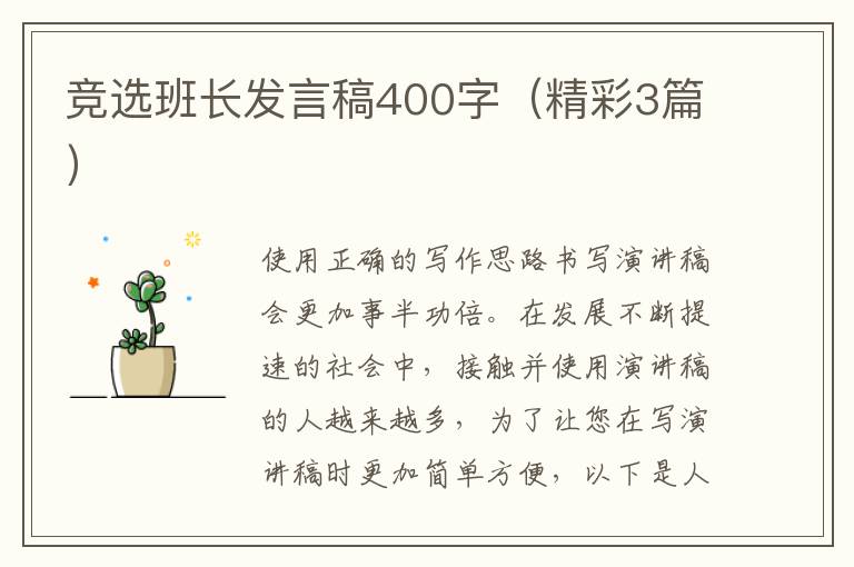 竞选班长发言稿400字(精彩3篇)