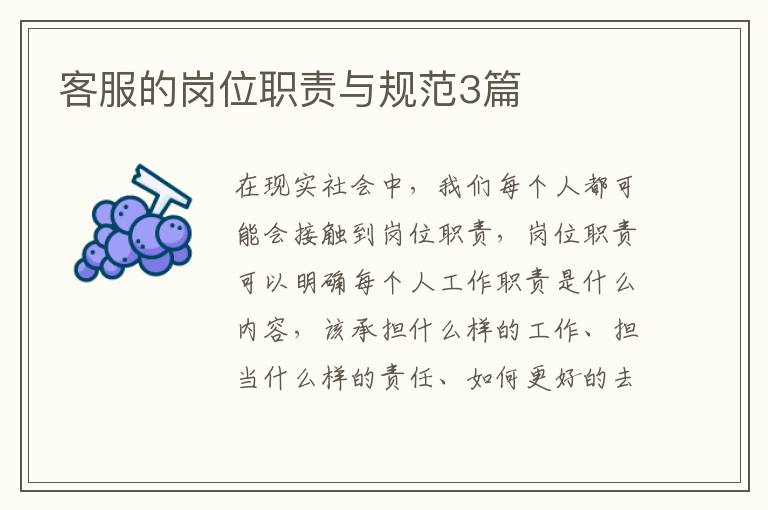 客服的岗位职责与规范3篇