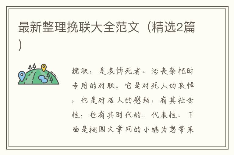 最新整理挽联大全范文（精选2篇）