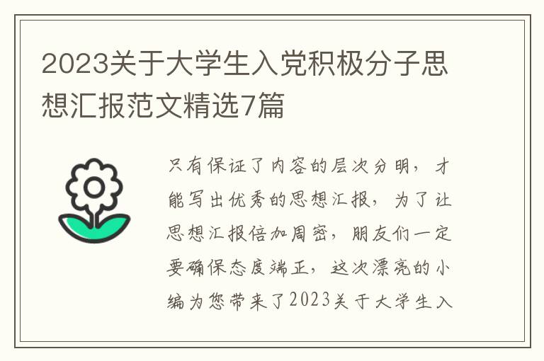 2023关于大学生入党积极分子思想汇