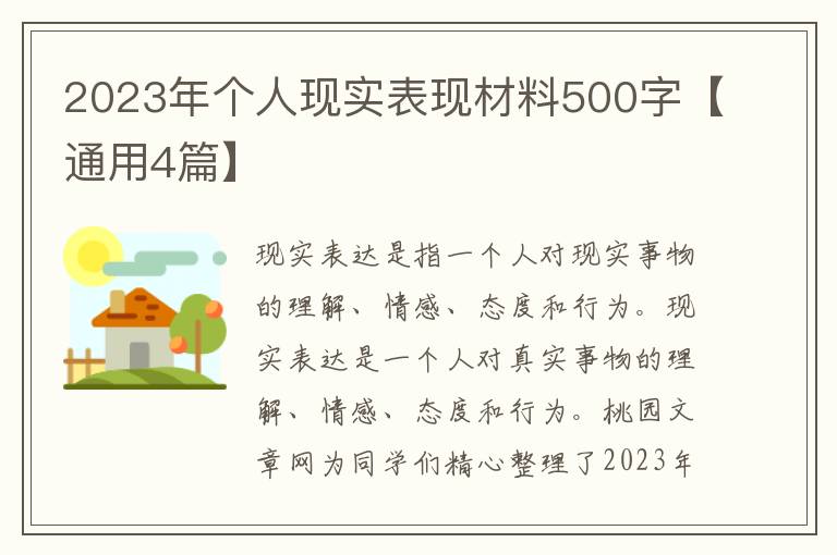 2023年个人现实表现材料500字【通