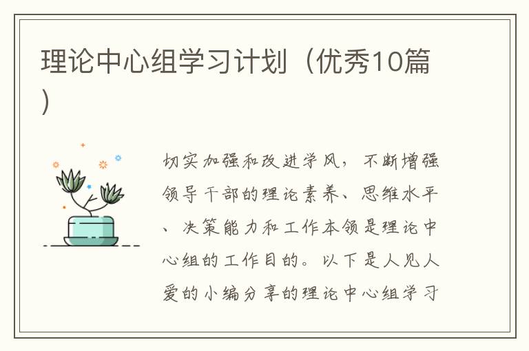 理论中心组学习计划(优秀10篇)