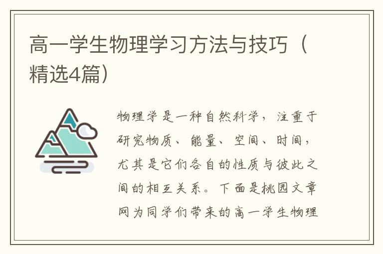 高一学生物理学习方法与技巧(精选4