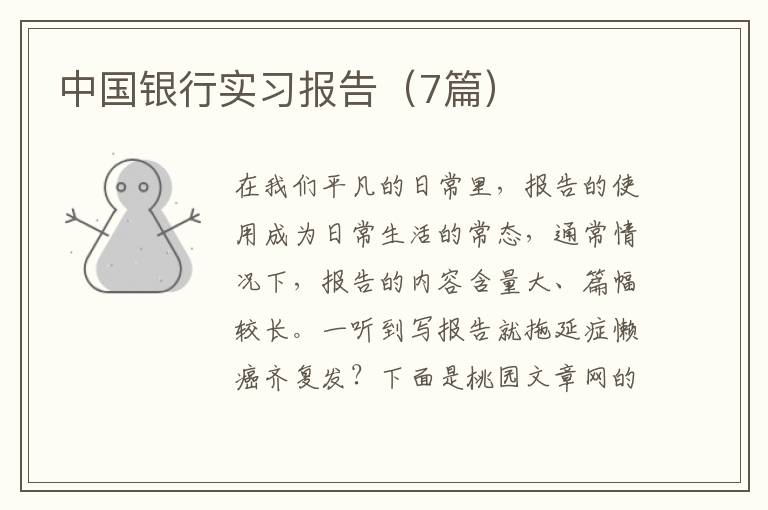 中国银行实习报告(7篇)
