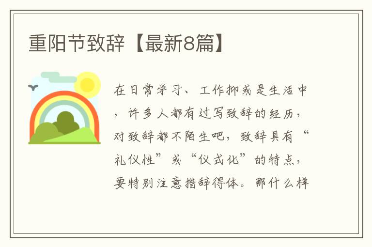 重阳节致辞【最新8篇】