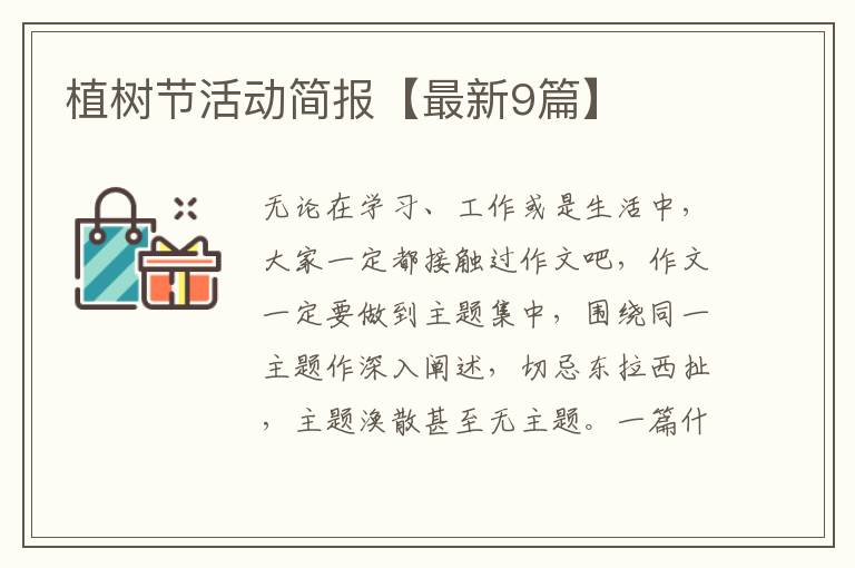 植树节活动简报【最新9篇】