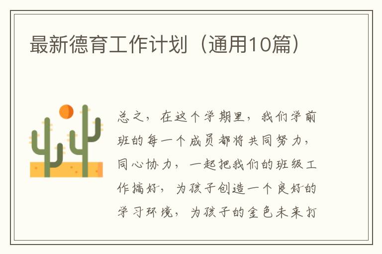 最新德育工作计划(通用10篇)