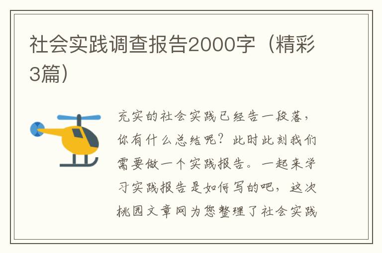 社会实践调查报告2000字（精彩3篇）