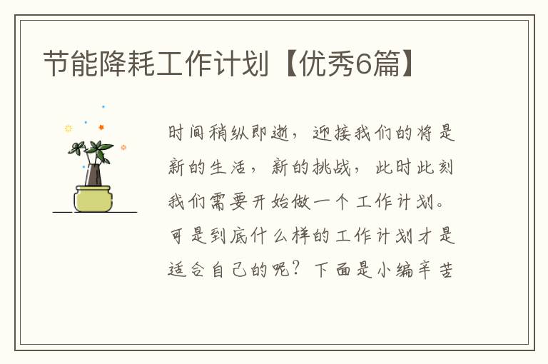 节能降耗工作计划【优秀6篇】
