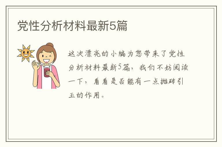 党性分析材料最新5篇