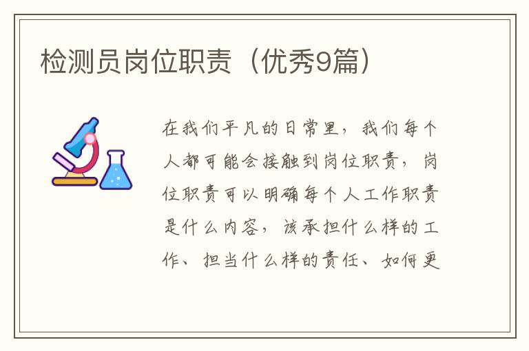 检测员岗位职责（优秀9篇）