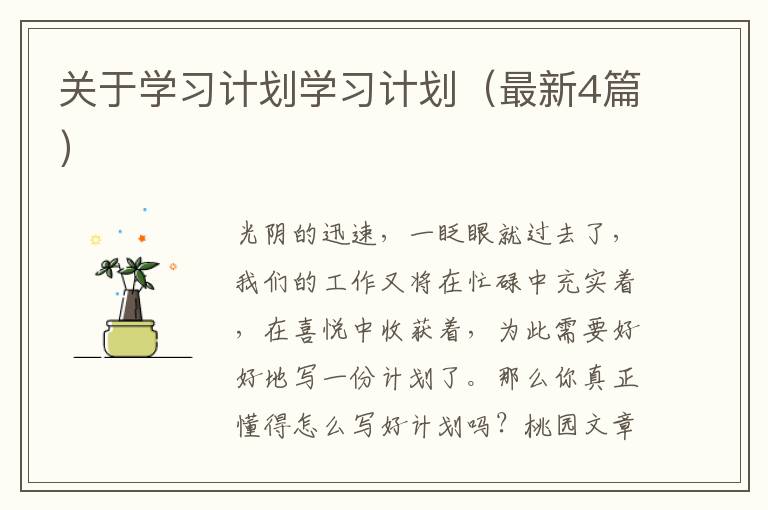 关于学习计划学习计划(最新4篇)