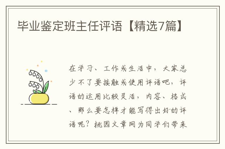 毕业鉴定班主任评语【精选7篇】