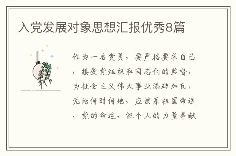 入党发展对象思想汇报优秀8篇