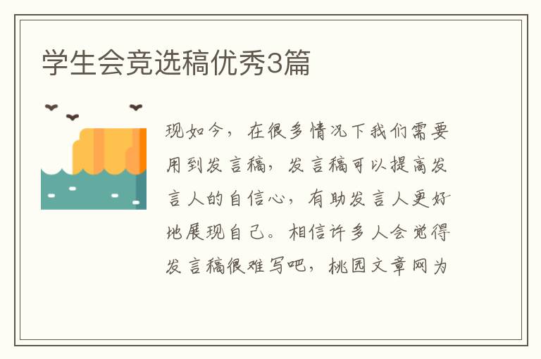 学生会竞选稿优秀3篇