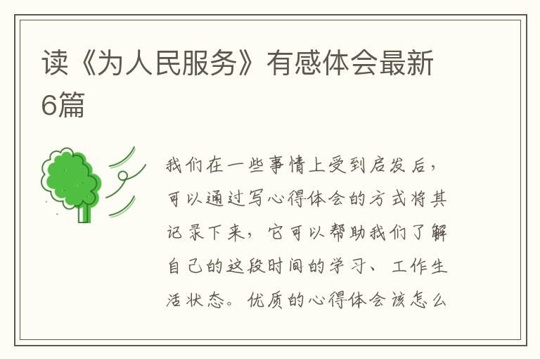 读《为人民服务》有感体会最新6篇