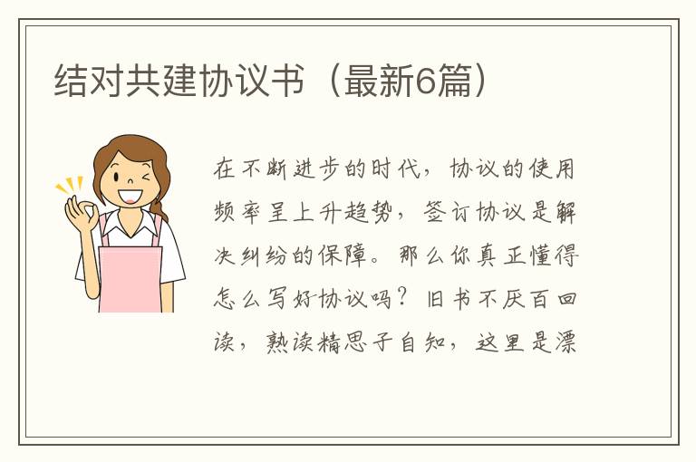 结对共建协议书（最新6篇）