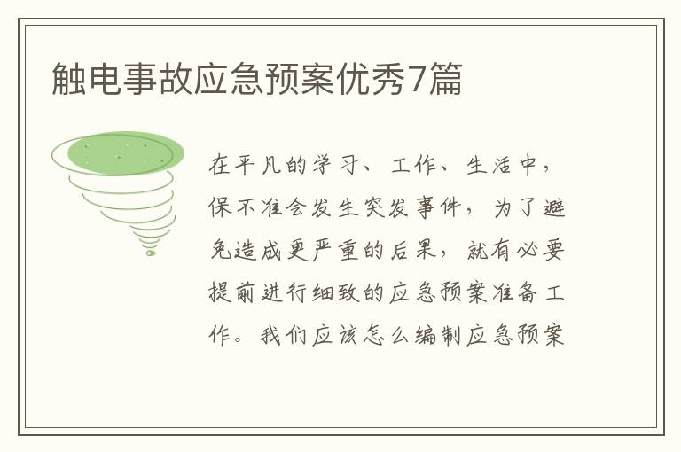 触电事故应急预案优秀7篇