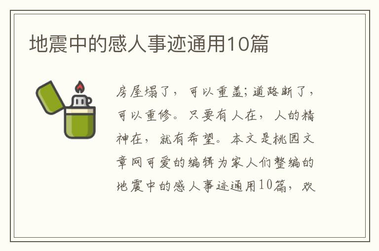 地震中的感人事迹通用10篇