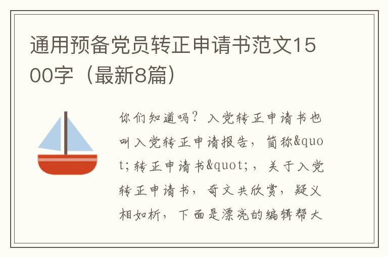 通用预备党员转正申请书范文1500字