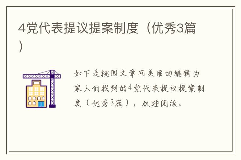 4党代表提议提案制度（优秀3篇）