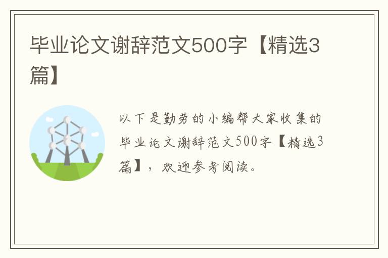 毕业论文谢辞范文500字【精选3篇】