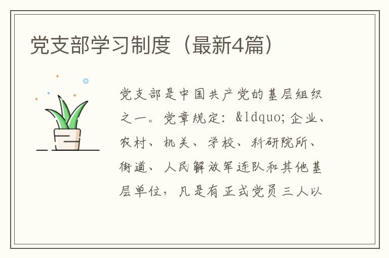 党支部学习制度（最新4篇）