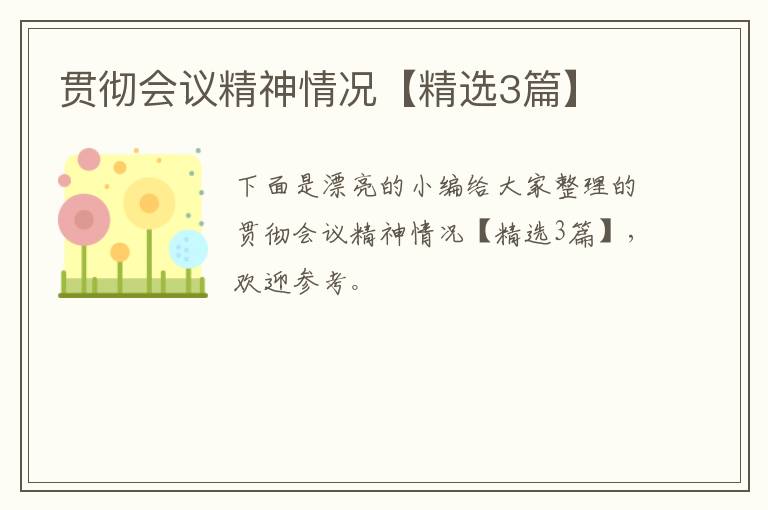 贯彻会议精神情况【精选3篇】